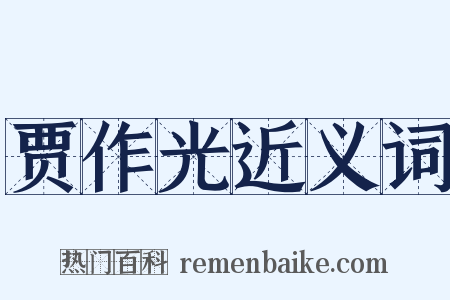 贾作光近义词是什么意思的图片